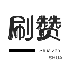 厘米秀刷鲜花-微博刷转发-卡密